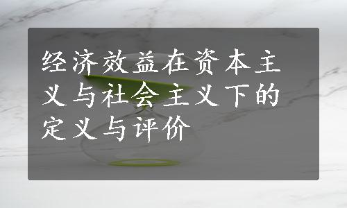 经济效益在资本主义与社会主义下的定义与评价