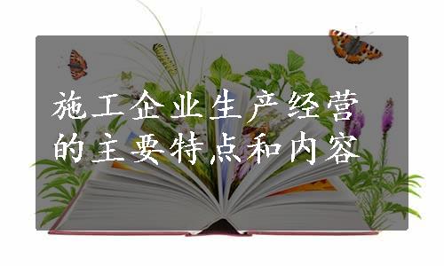 施工企业生产经营的主要特点和内容