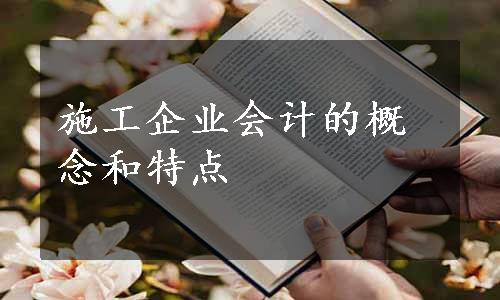 施工企业会计的概念和特点