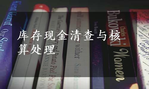 库存现金清查与核算处理