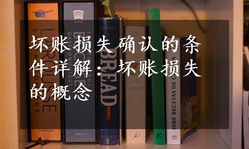 坏账损失确认的条件详解：坏账损失的概念