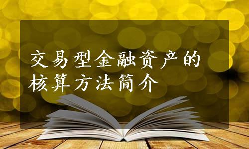 交易型金融资产的核算方法简介