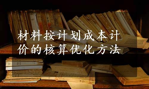 材料按计划成本计价的核算优化方法