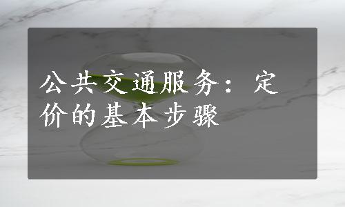 公共交通服务：定价的基本步骤