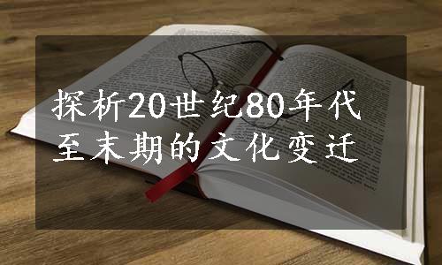 探析20世纪80年代至末期的文化变迁