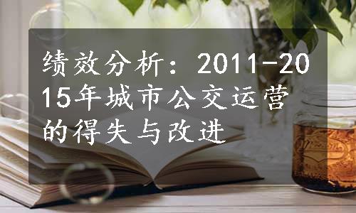 绩效分析：2011-2015年城市公交运营的得失与改进