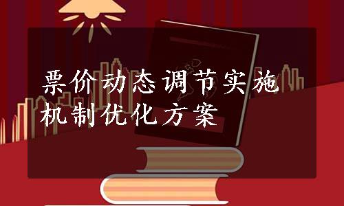 票价动态调节实施机制优化方案