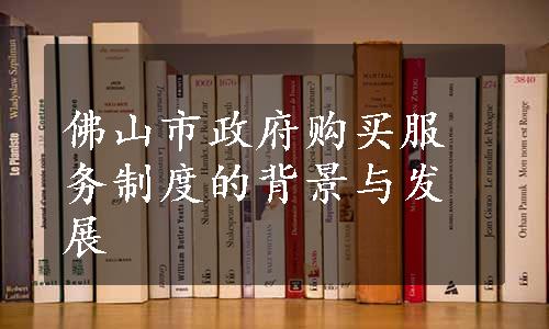 佛山市政府购买服务制度的背景与发展