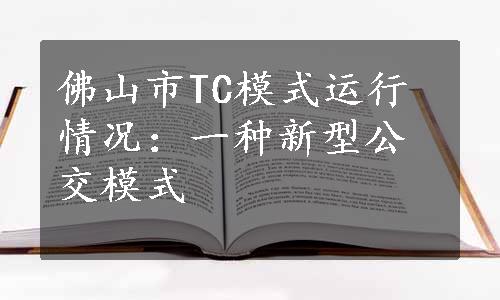 佛山市TC模式运行情况：一种新型公交模式