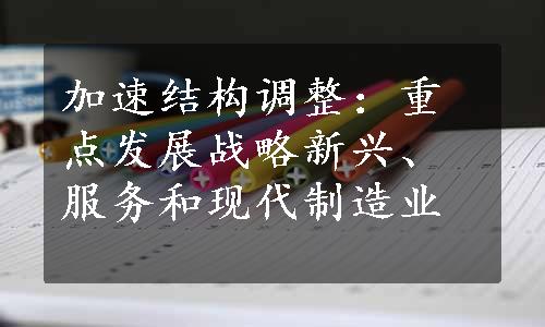 加速结构调整：重点发展战略新兴、服务和现代制造业