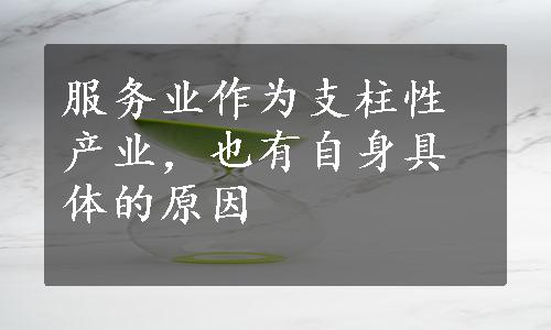 服务业作为支柱性产业，也有自身具体的原因