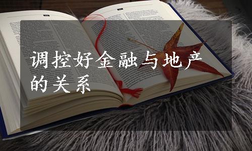 调控好金融与地产的关系