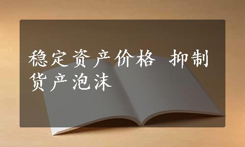 稳定资产价格 抑制货产泡沫