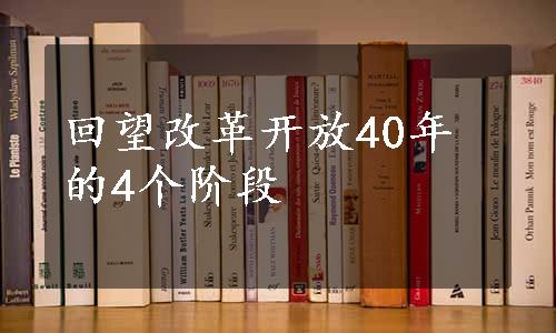 回望改革开放40年的4个阶段