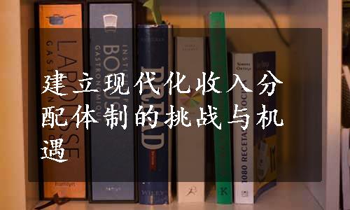 建立现代化收入分配体制的挑战与机遇