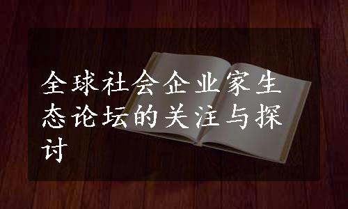 全球社会企业家生态论坛的关注与探讨