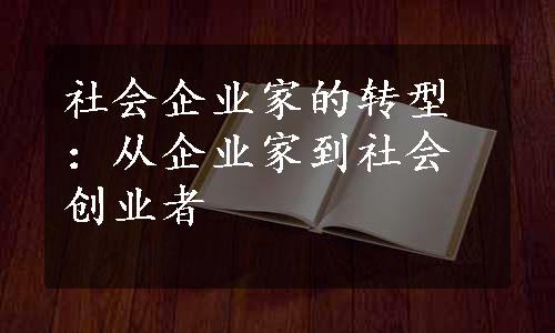 社会企业家的转型：从企业家到社会创业者