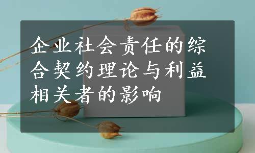 企业社会责任的综合契约理论与利益相关者的影响