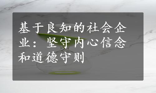 基于良知的社会企业：坚守内心信念和道德守则