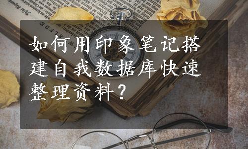 如何用印象笔记搭建自我数据库快速整理资料？