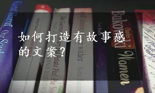 如何打造有故事感的文案？