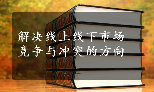 解决线上线下市场竞争与冲突的方向