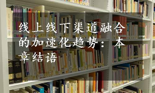 线上线下渠道融合的加速化趋势：本章结语