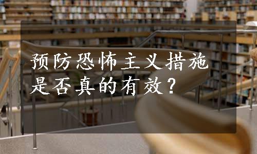 预防恐怖主义措施是否真的有效？