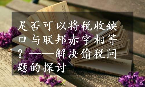 是否可以将税收缺口与联邦赤字相等？——解决偷税问题的探讨