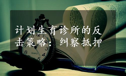 计划生育诊所的反击策略：纠察抵押