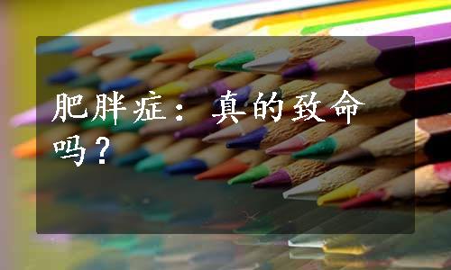 肥胖症：真的致命吗？