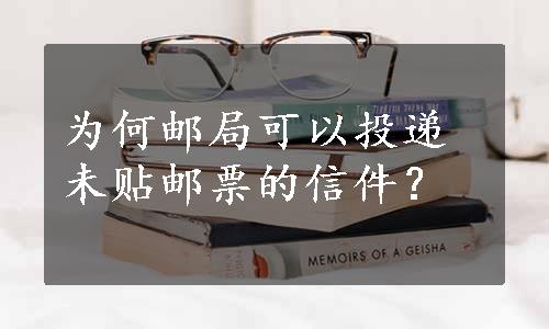 为何邮局可以投递未贴邮票的信件？