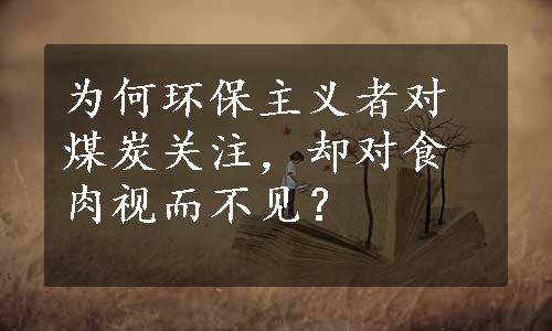 为何环保主义者对煤炭关注，却对食肉视而不见？