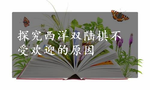 探究西洋双陆棋不受欢迎的原因