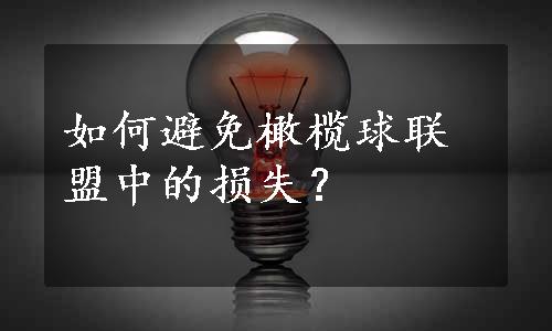 如何避免橄榄球联盟中的损失？