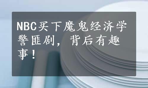 NBC买下魔鬼经济学警匪剧，背后有趣事！