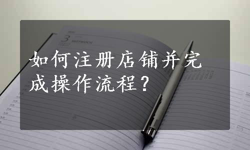 如何注册店铺并完成操作流程？