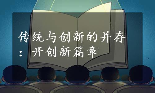 传统与创新的并存：开创新篇章