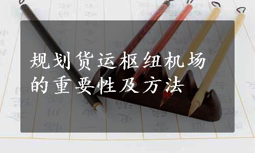 规划货运枢纽机场的重要性及方法