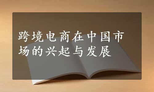 跨境电商在中国市场的兴起与发展