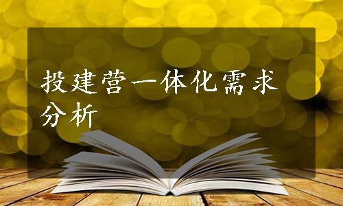 投建营一体化需求分析