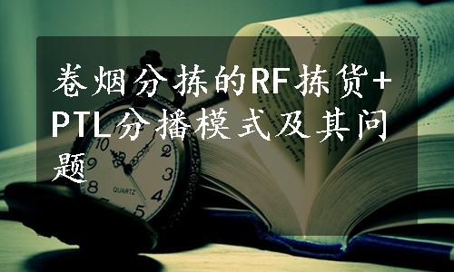 卷烟分拣的RF拣货+PTL分播模式及其问题