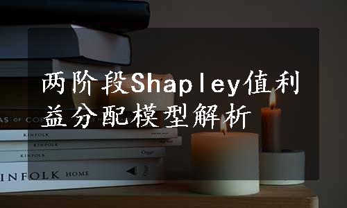 两阶段Shapley值利益分配模型解析