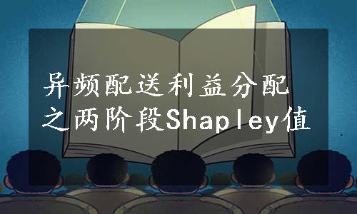 异频配送利益分配之两阶段Shapley值