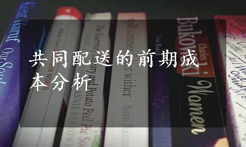 共同配送的前期成本分析