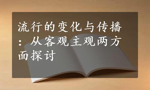 流行的变化与传播：从客观主观两方面探讨