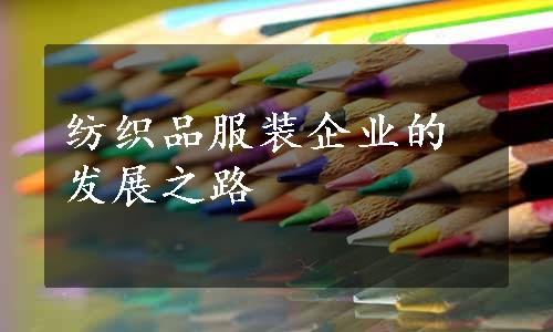 纺织品服装企业的发展之路