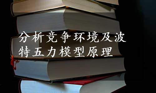 分析竞争环境及波特五力模型原理