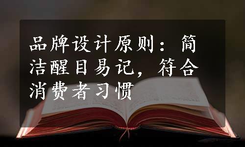 品牌设计原则：简洁醒目易记，符合消费者习惯