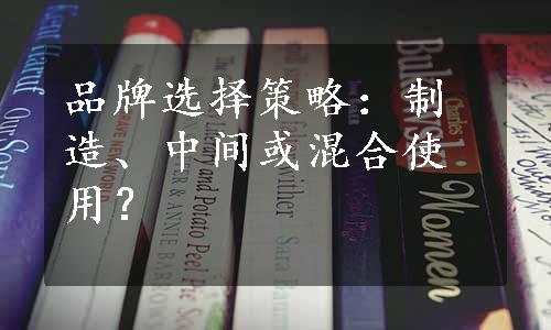 品牌选择策略：制造、中间或混合使用？